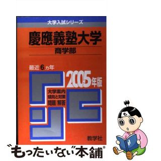 【中古】 慶應義塾大学(商学部) 2005/教学社 【中古】 慶應義塾大学(商学部) 2005/教学社
