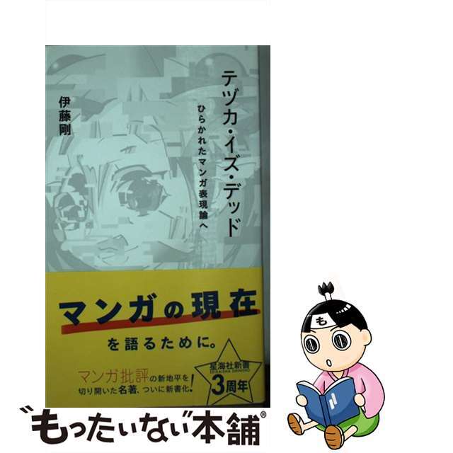 テヅカ・イズ・デッド ひらかれたマンガ表現論へ/星海社/伊藤剛