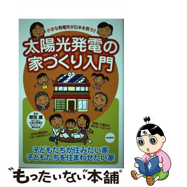 太陽光発電の家づくり入門 小さな発電所が日本を救う！！/自由国民社/都筑建