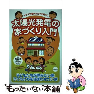 【中古】 太陽光発電の家づくり入門 小さな発電所が日本を救う！！/自由国民社/都筑建(住まい/暮らし/子育て)