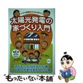 【中古】 太陽光発電の家づくり入門 小さな発電所が日本を救う！！/自由国民社/都筑建