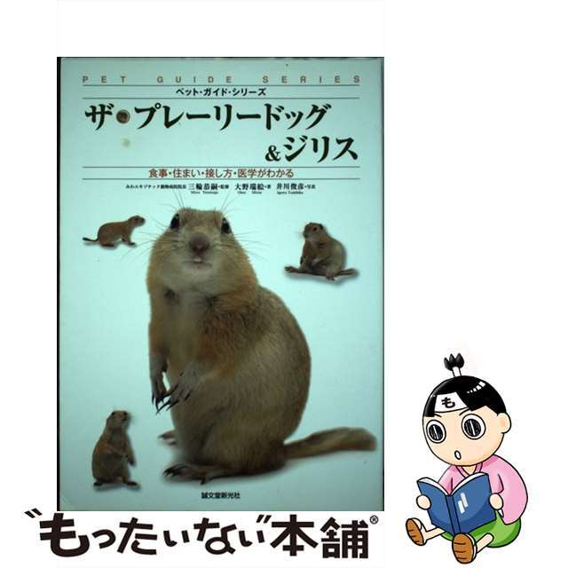 おトク情報がいっぱい! 【中古】ザ・プレーリードッグ&ジリス 食事・住まい・接し方・医学がわかる /誠文堂新光社/大野瑞絵 住まい+暮らし+子育て