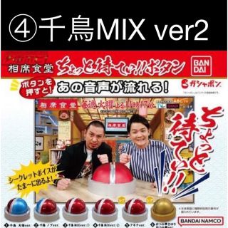 バンダイ(BANDAI)の相席食堂　ガチャ　ちょっと待てぃ‼︎ボタン　④千鳥MIX ver 新品未開封(お笑い芸人)