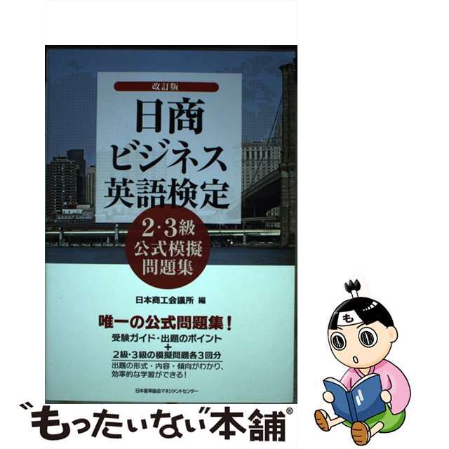 【中古】 日商ビジネス英語検定２・３級公式模擬問題集 改訂版/日本能率協会マネジメントセンター/日本商工会議所 エンタメ/ホビーの本(ビジネス/経済)の商品写真