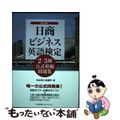 【中古】 日商ビジネス英語検定２・３級公式模擬問題集 改訂版/日本能率協会マネジメントセンター/日本商工会議所