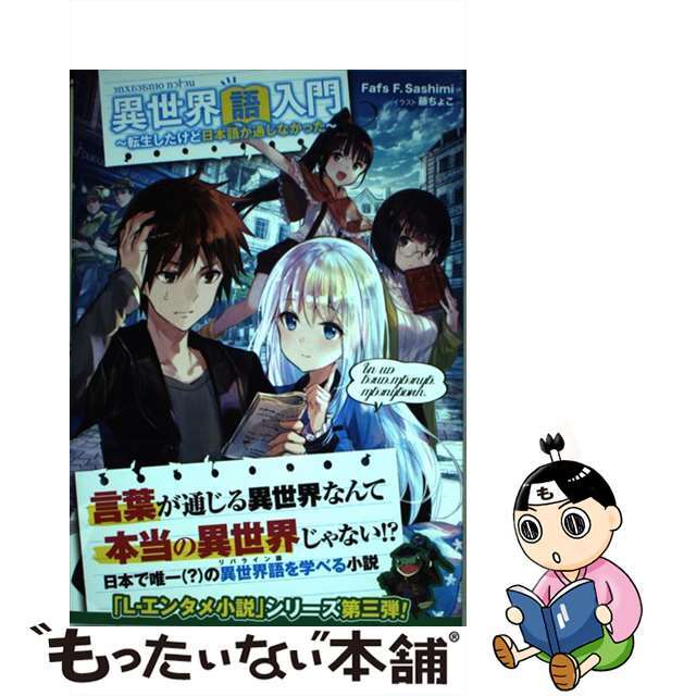 【中古】 異世界語入門 転生したけど日本語が通じなかった/KADOKAWA/Fafs F. Sashimi エンタメ/ホビーの本(文学/小説)の商品写真
