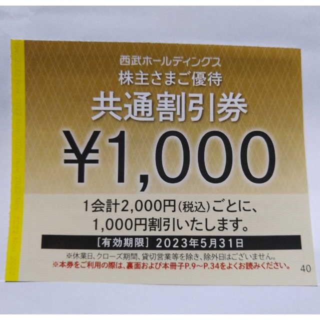 西武株主優待･共通割引券５枚(オマケ有り)