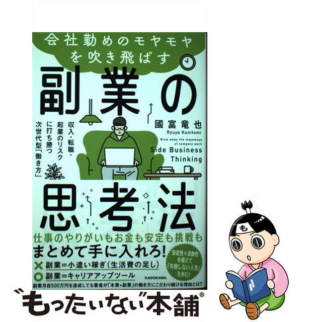 【中古】 会社勤めのモヤモヤを吹き飛ばす副業の思考法 収入・転職・起業のリスクに打ち勝つ次世代型「働き方/KADOKAWA/國富竜也 エンタメ/ホビーの本(ビジネス/経済)の商品写真