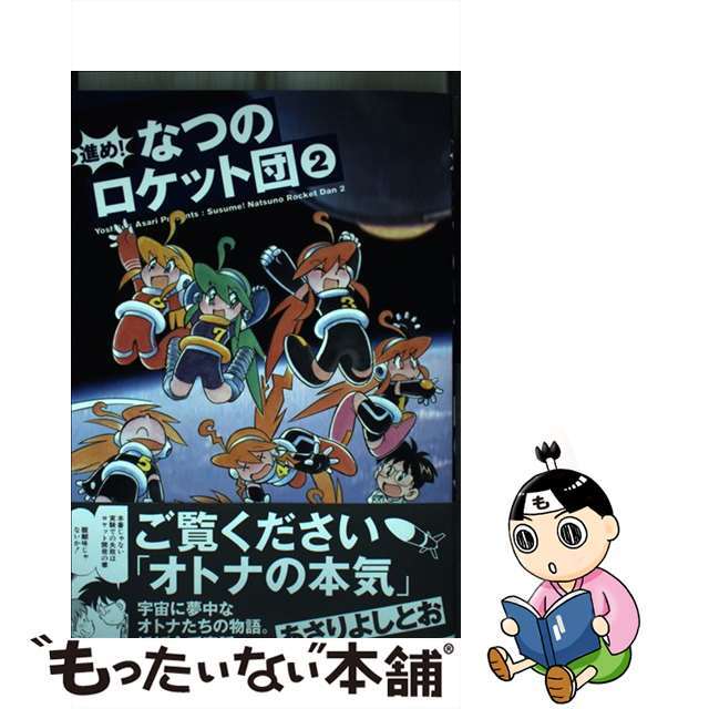 【中古】 進め！なつのロケット団 ２/白泉社/あさりよしとお エンタメ/ホビーの漫画(その他)の商品写真