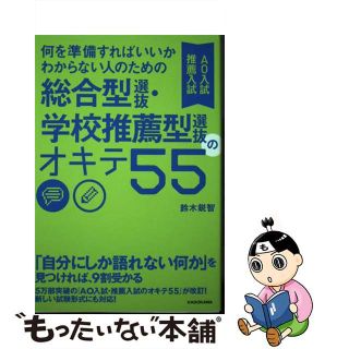 【中古】 何を準備すればいいかわからない人のための総合型選抜・学校推薦型選抜（ＡＯ入試・推/ＫＡＤＯＫＡＷＡ/鈴木鋭智(語学/参考書)