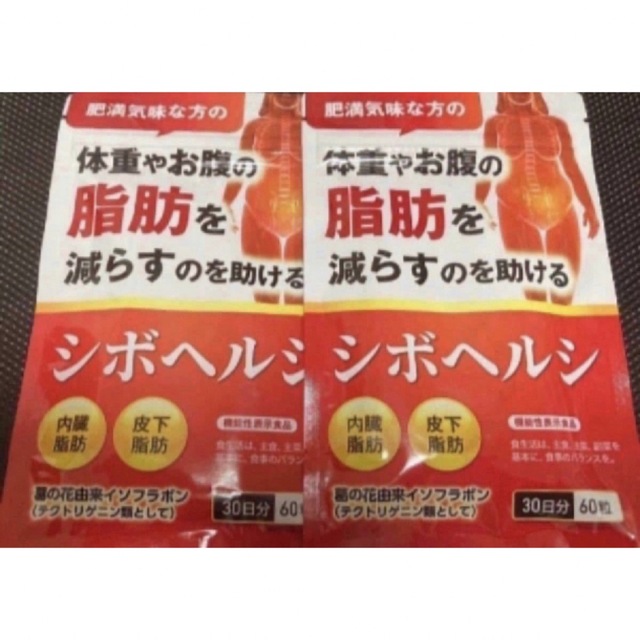 シボヘルシ 30日分×2袋 新品・未使用 シボヘルシ 60粒(30日分) ×2袋