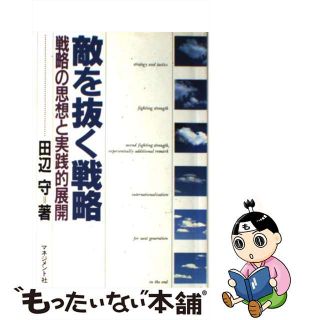 【中古】 敵を抜く戦略 戦略の思想と実践的展開/マネジメント社/田辺守(その他)