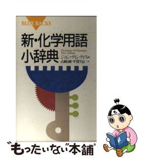 【中古】 新・化学用語小辞典/講談社/ジョン・デーンティス(その他)