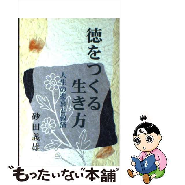 徳をつくる生き方 人生の悲哀と救済/モラロジー道徳教育財団/砂田義雄