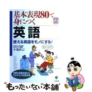 【中古】 基本表現８０で身につく英語 使える英語をモノにする！/かんき出版/小池直己(語学/参考書)