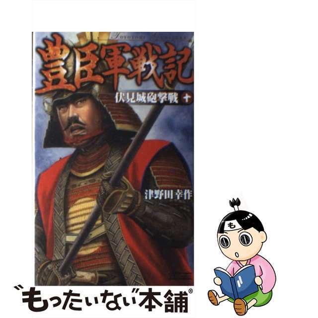 【中古】 豊臣軍戦記 10/学研パブリッシング/津野田幸作
