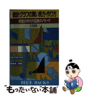 【中古】 統計グラフの賢い見方・作り方 視覚化時代の図表のノウハウ/講談社/上田尚一(その他)