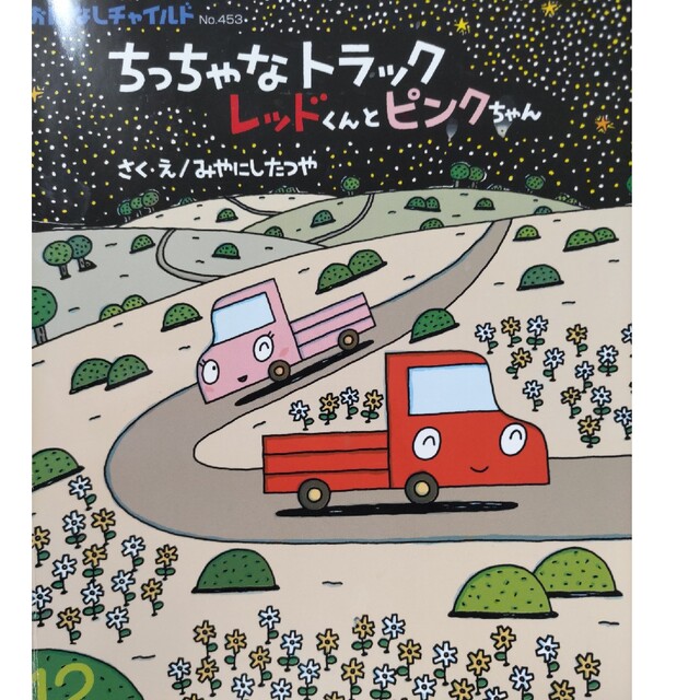 ちっちゃなトラックレッドくんとピンクちゃん エンタメ/ホビーの雑誌(絵本/児童書)の商品写真