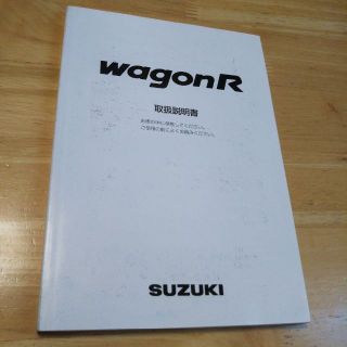 スズキ(スズキ)のスズキ ワゴンR 取扱説明書(カタログ/マニュアル)