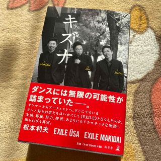 エグザイル(EXILE)のキズナ　EXILE 松本利夫　USA MAKIDAI(アート/エンタメ)