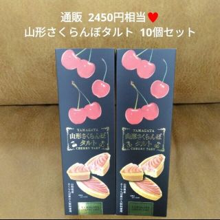 山形 さくらんぼタルト 10個 菓子  タルト  洋菓子  スイーツ  ケーキ(菓子/デザート)