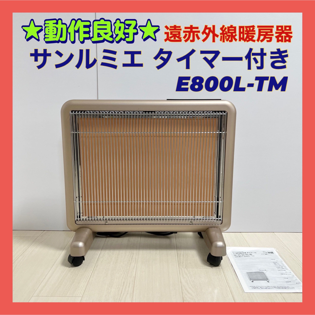 ★動作良好★遠赤外線暖房器 サンルミエ タイマー付 E800L-TM