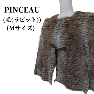 パンソー(PINCEAU)のPINCEAU パンソー ショートファーコート 毛 ラビット 匿名配送(その他)