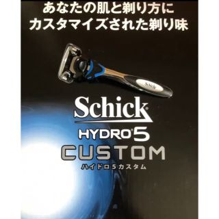 シックハイドロ5 カスタム　刃付き本体1本(カミソリ)