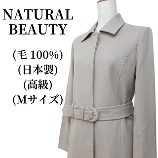 ナチュラルビューティー(NATURAL BEAUTY)のNATURAL BEAUTY トレンチコート 毛100%  匿名配送(トレンチコート)