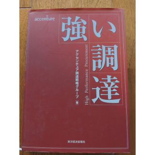 強い調達(ビジネス/経済)