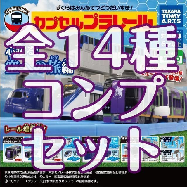 A-26　コンプ　カプセルプラレール 心躍る！空への旅編　全14種セット　ガチャ