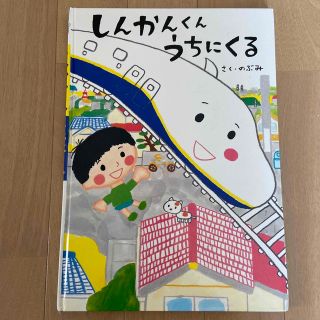 ☆専用☆絵本  しんかんくんうちにくる(絵本/児童書)