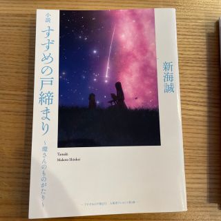 すずめの戸締り　小説(ノベルティグッズ)