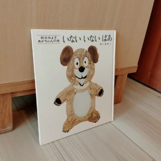 いない　いない　ばあ(絵本/児童書)