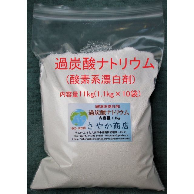 過炭酸ナトリウム(酸素系漂白剤) 11kg(1.1kg×10袋),