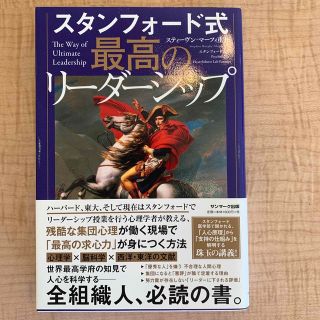 スタンフォード式最高のリーダーシップ(ビジネス/経済)