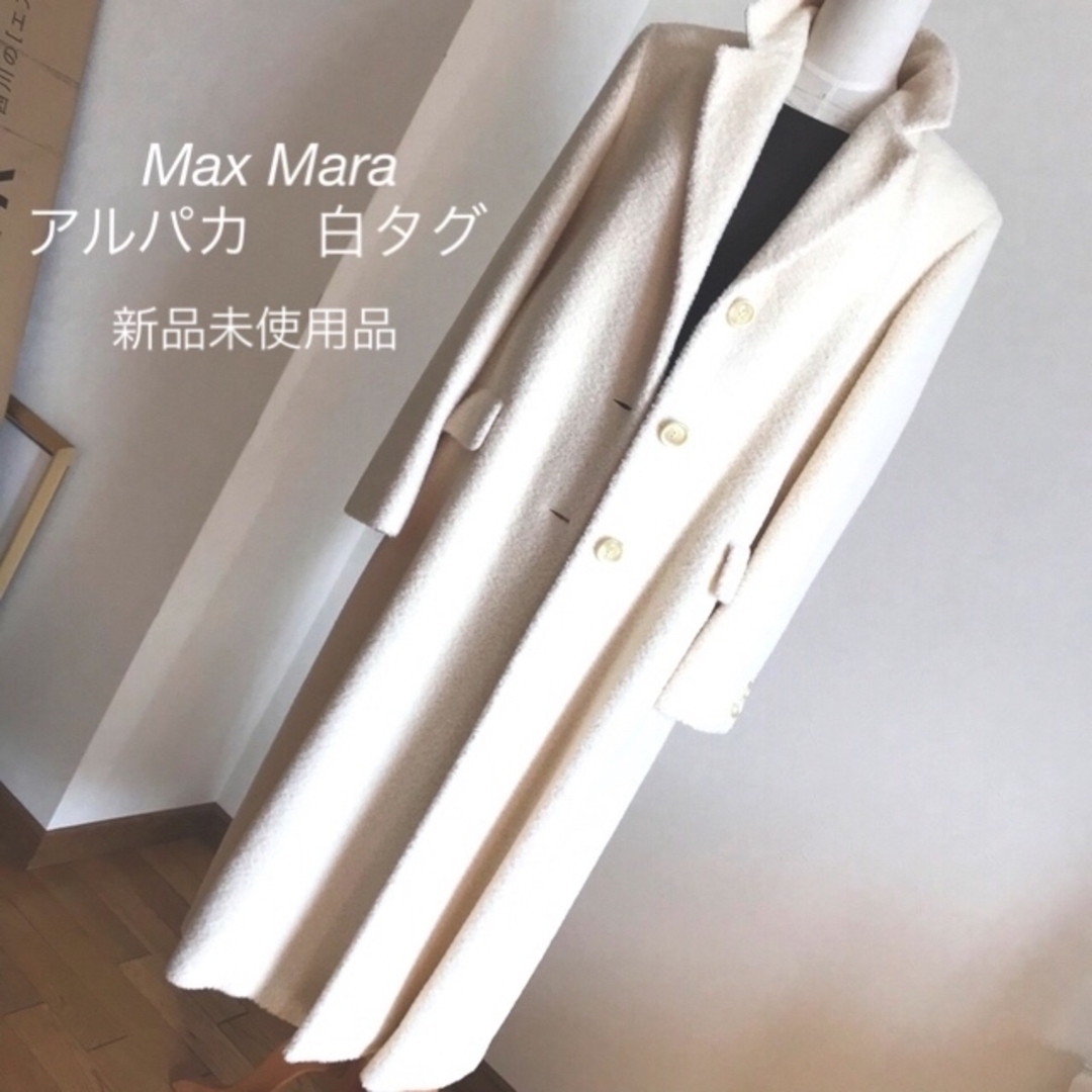 レディース最終値下げ‼️美品　Max Mara コート　白タグ　40