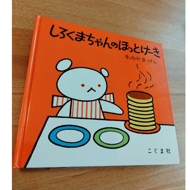 しろくまちゃんのほっとけーき エンタメ/ホビーの本(絵本/児童書)の商品写真