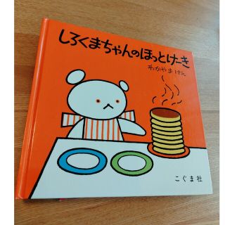 しろくまちゃんのほっとけーき(絵本/児童書)