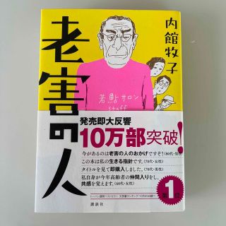 老害の人(文学/小説)