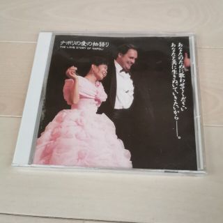 CD ナポリの愛の物語り 新品未開封(クラシック)