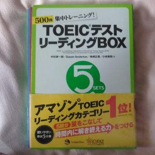 ＴＯＥＩＣテストリ－ディングＢＯＸ ５００問集中トレ－ニング！(資格/検定)