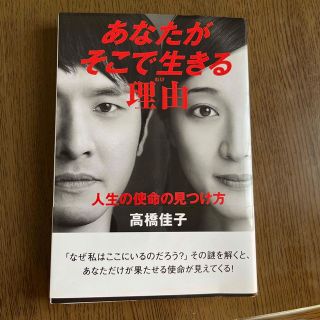 あなたがそこで生きる理由 人生の使命の見つけ方(人文/社会)