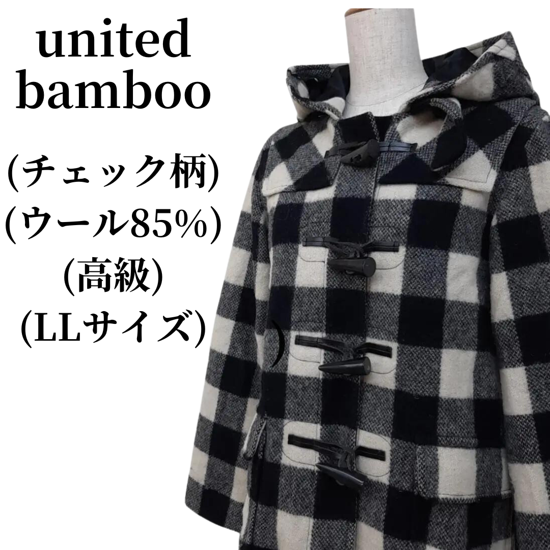 united bamboo ダッフルコート ウール85% 秋冬コーデ 匿名配送