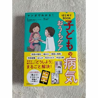 カドカワショテン(角川書店)のマンガでわかる！子どもの病気・おうちケアはじめてＢＯＯＫ(結婚/出産/子育て)