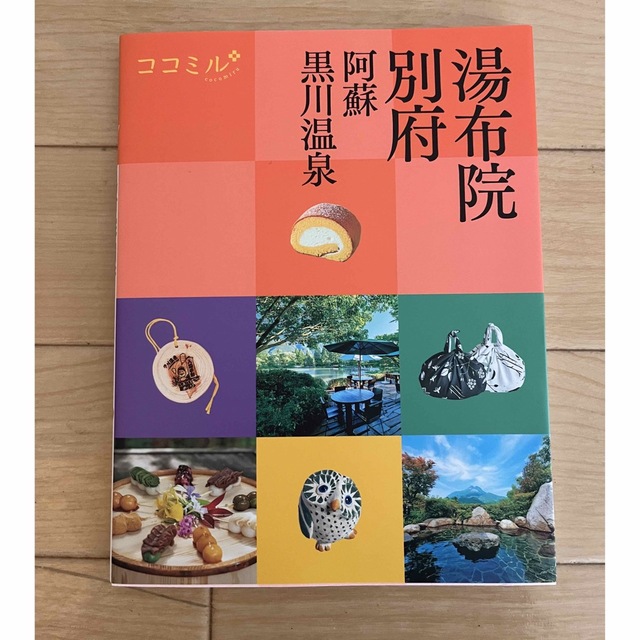 ココミル　湯布院　別府　阿蘇　黒川温泉 エンタメ/ホビーの本(地図/旅行ガイド)の商品写真