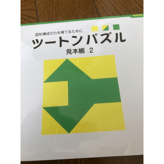 こぐま会　ツートンパズル　図形　小学校　受験　知育 キッズ/ベビー/マタニティのおもちゃ(知育玩具)の商品写真