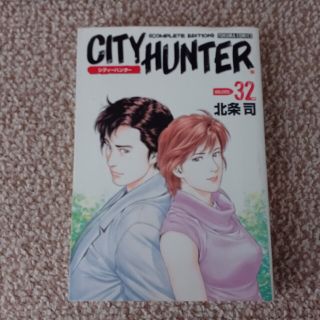 Ｃｉｔｙ　ｈｕｎｔｅｒ　ｃｏｍｐｌｅｔｅ　ｅｄｉｔｉｏｎ ３２　シティハンター(青年漫画)