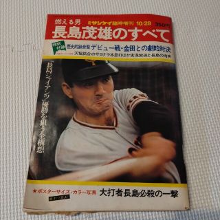 長島茂雄のすべて　週刊サンケイ臨時増刊　レア(趣味/スポーツ/実用)