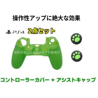 新品 PS4 コントローラーカバー アシストキャップセット グリーン2点(家庭用ゲーム機本体)